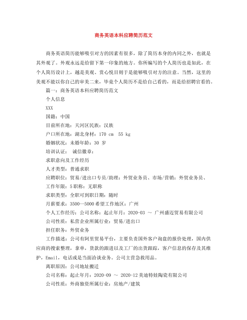 商务英语本科应聘简历范文 _第1页