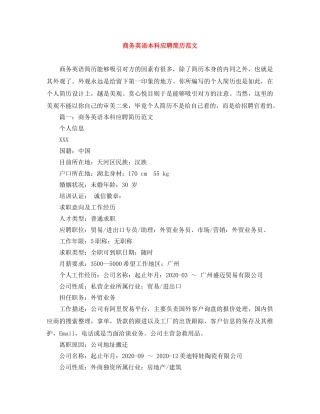 商务英语本科应聘简历范文 