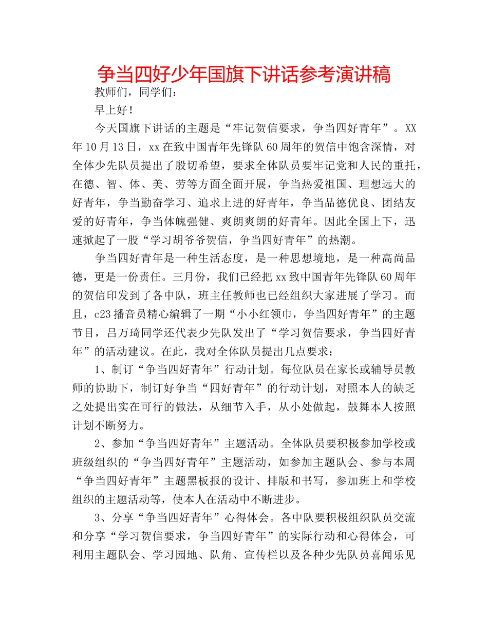 争当四好少年国旗下讲话参考演讲稿 _第1页