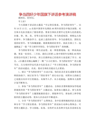 争当四好少年国旗下讲话参考演讲稿 