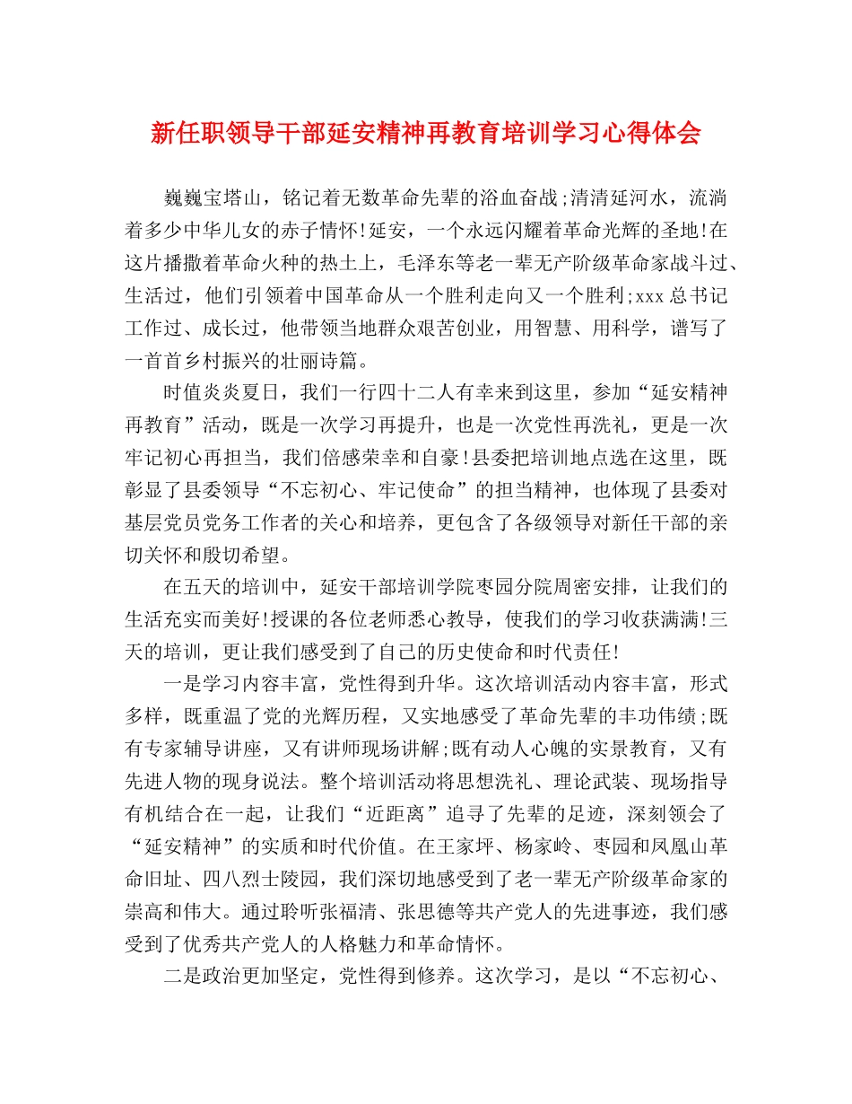 新任职领导干部延安精神再教育培训学习心得体会 _第1页