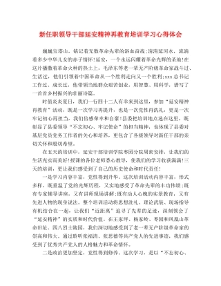 新任职领导干部延安精神再教育培训学习心得体会 