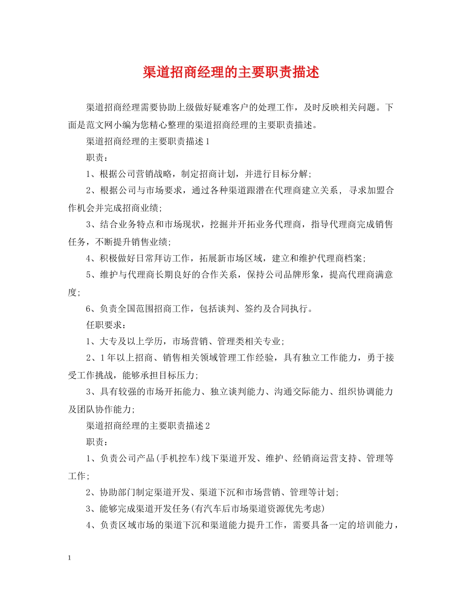 渠道招商经理的主要职责描述 _第1页