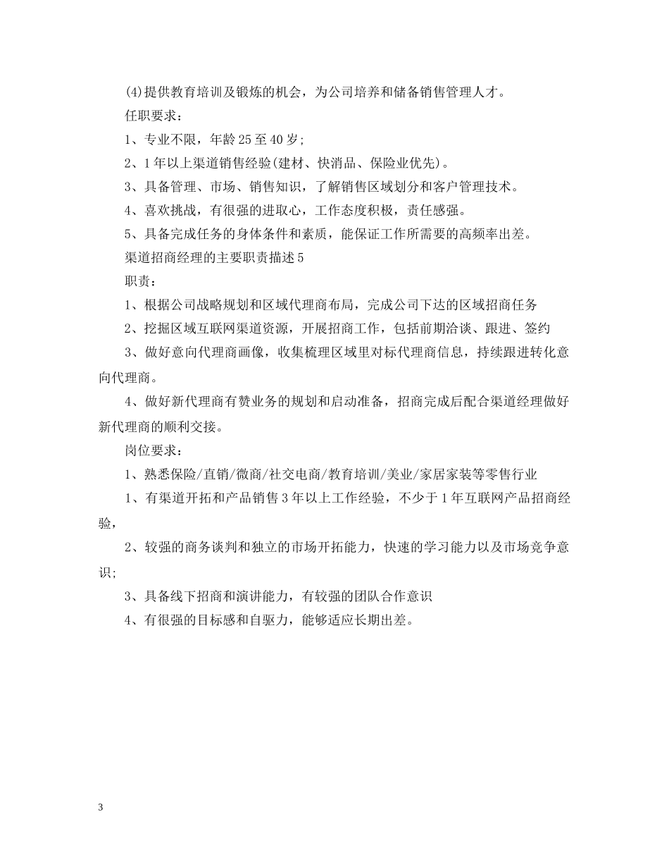 渠道招商经理的主要职责描述 _第3页