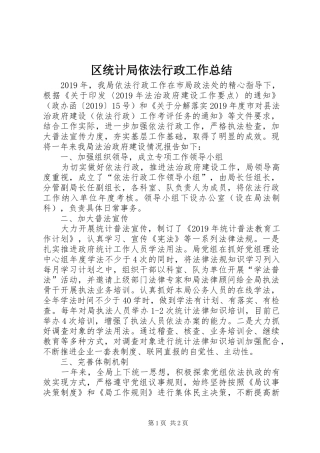 区统计局依法行政工作总结 