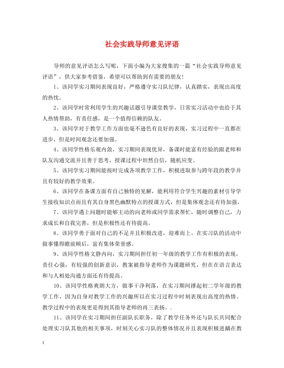 社会实践导师意见评语 _第1页