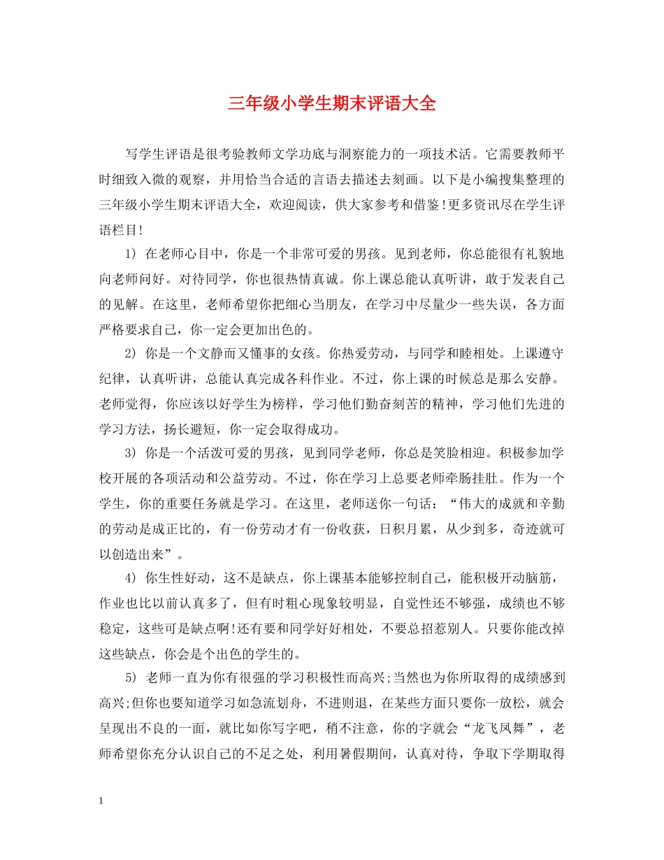 三年级小学生期末评语大全_第1页