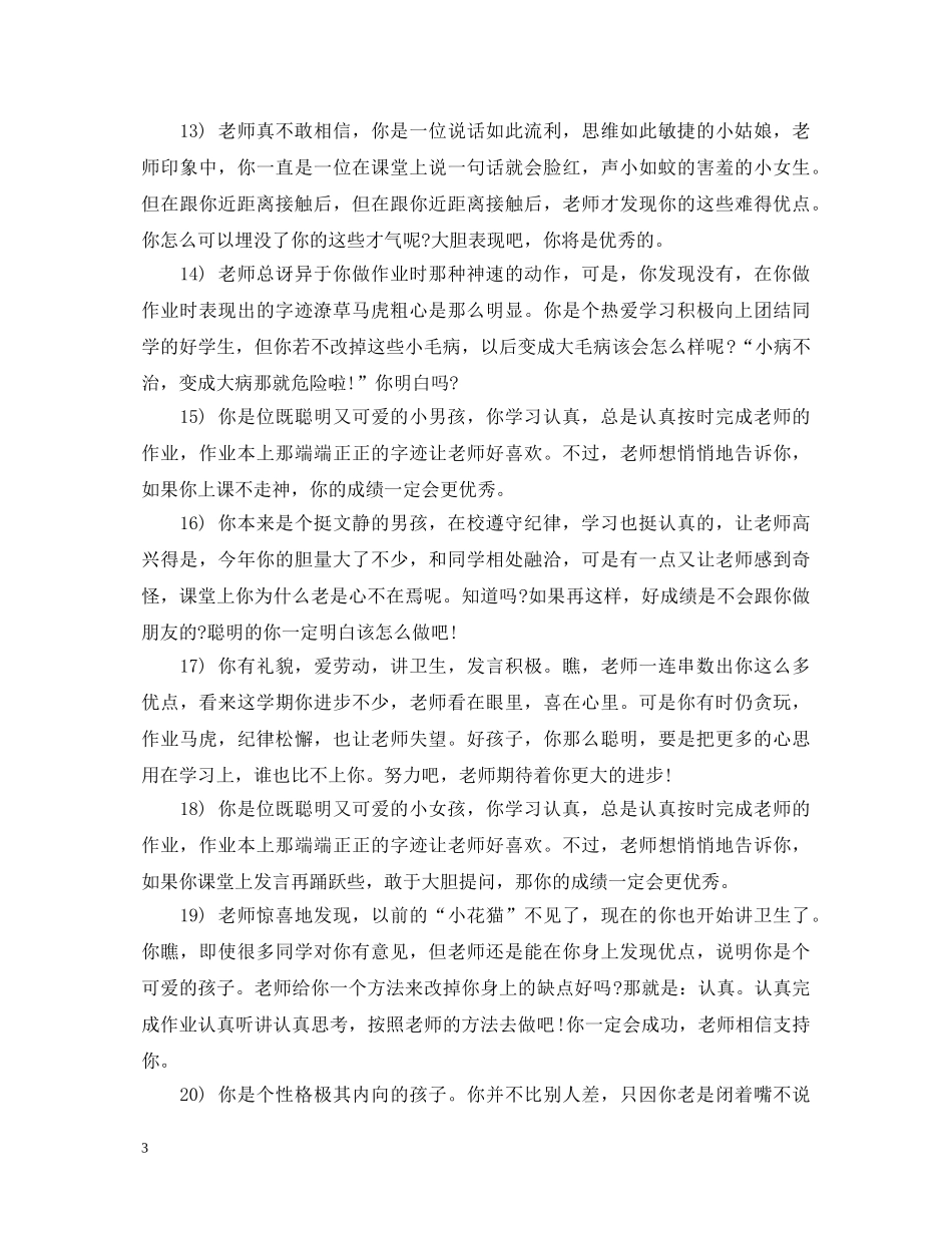 三年级小学生期末评语大全_第3页