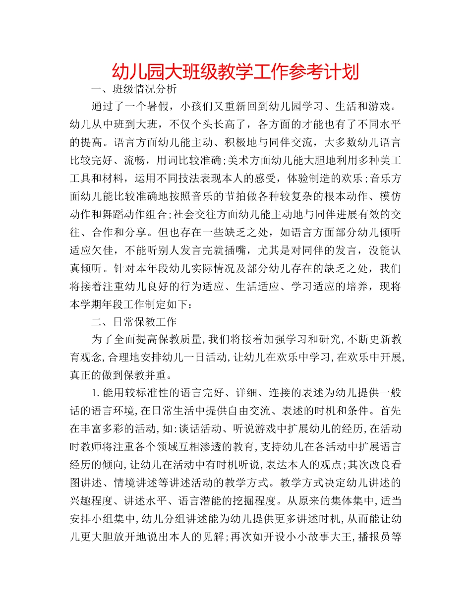 幼儿园大班级教学工作参考计划 _第1页