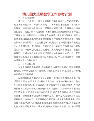 幼儿园大班级教学工作参考计划 