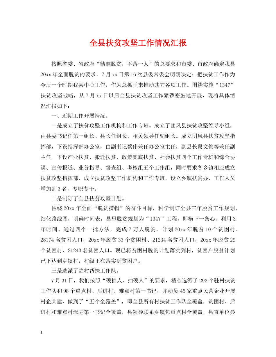 全县扶贫攻坚工作情况汇报_第1页