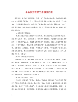 全县扶贫攻坚工作情况汇报