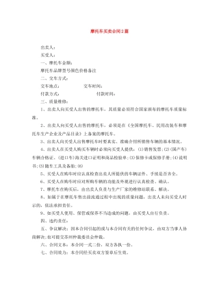 摩托车买卖合同2篇 