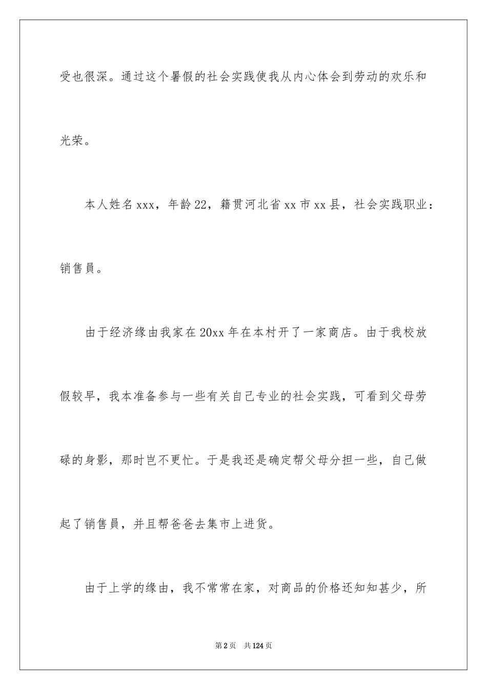 2024假期学生实践报告_2_第2页