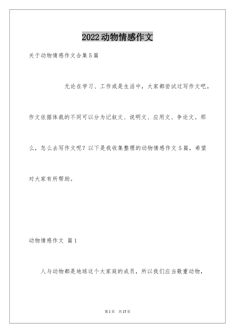 2024动物情感作文_116_第1页