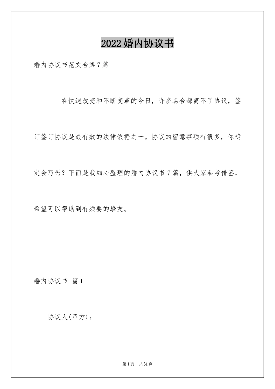 2024婚内协议书_3_第1页