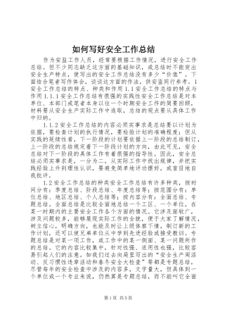 如何写好安全工作总结 (20)