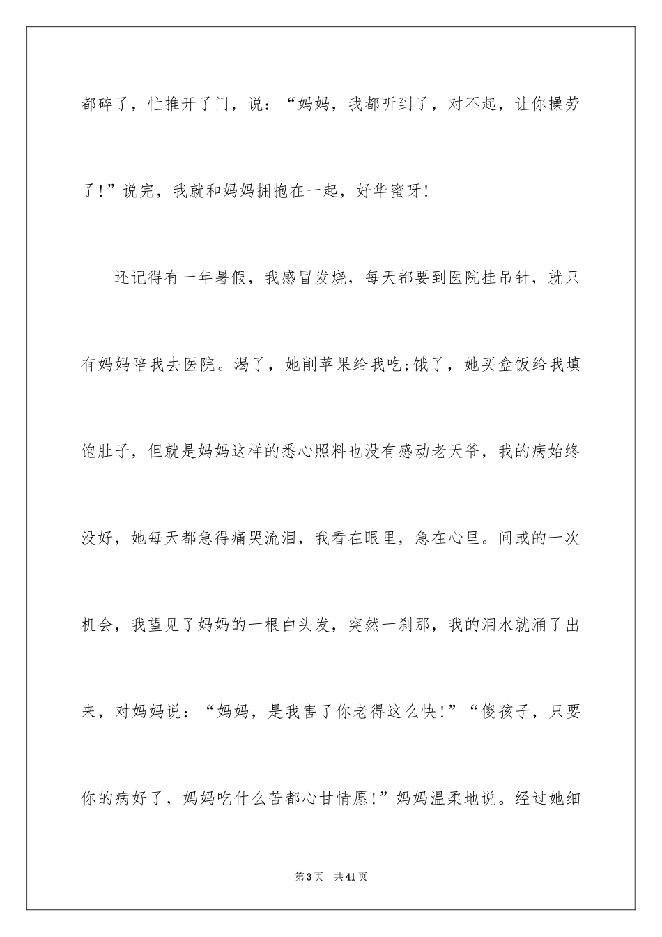 2024写母爱的作文_11_第3页