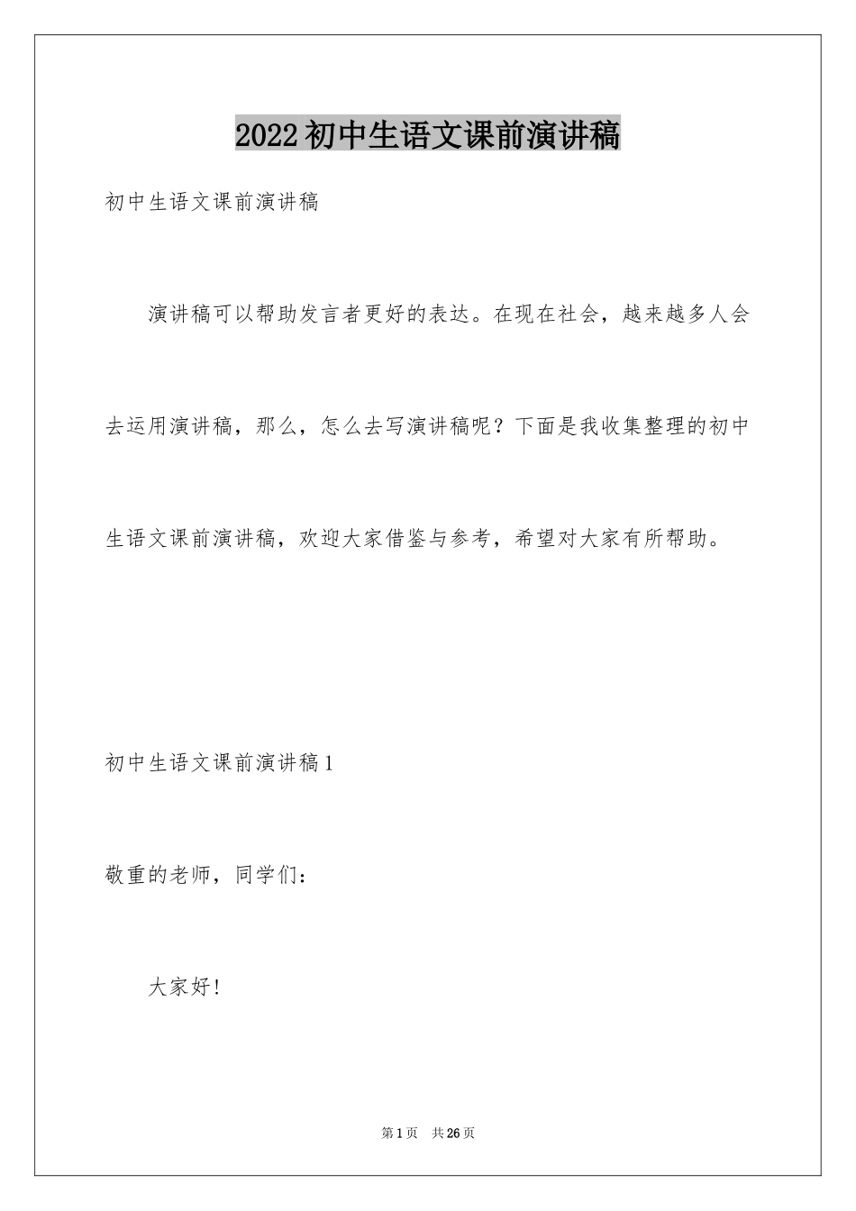 2024初中生语文课前演讲稿_第1页
