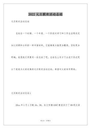 2024元旦联欢活动总结