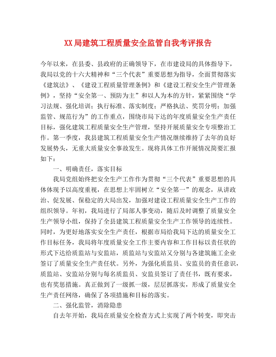 XX局建筑工程质量安全监管自我考评报告 _第1页
