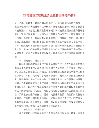 XX局建筑工程质量安全监管自我考评报告 