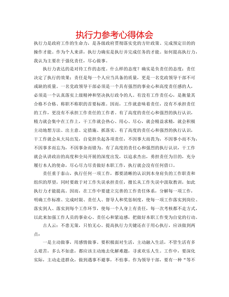 执行力参考心得体会 _第1页