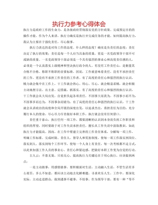 执行力参考心得体会 