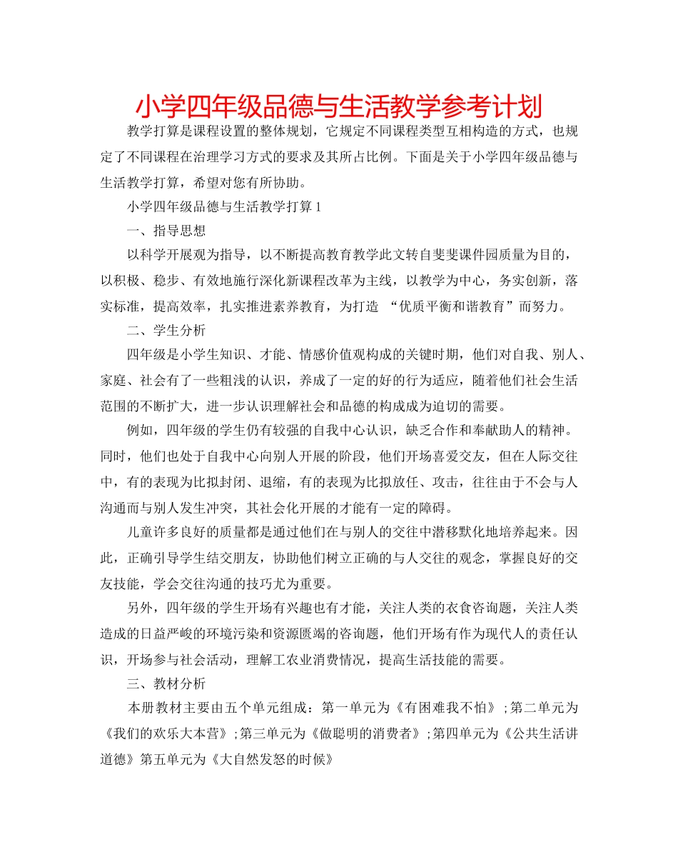 小学四年级品德与生活教学参考计划 _第1页