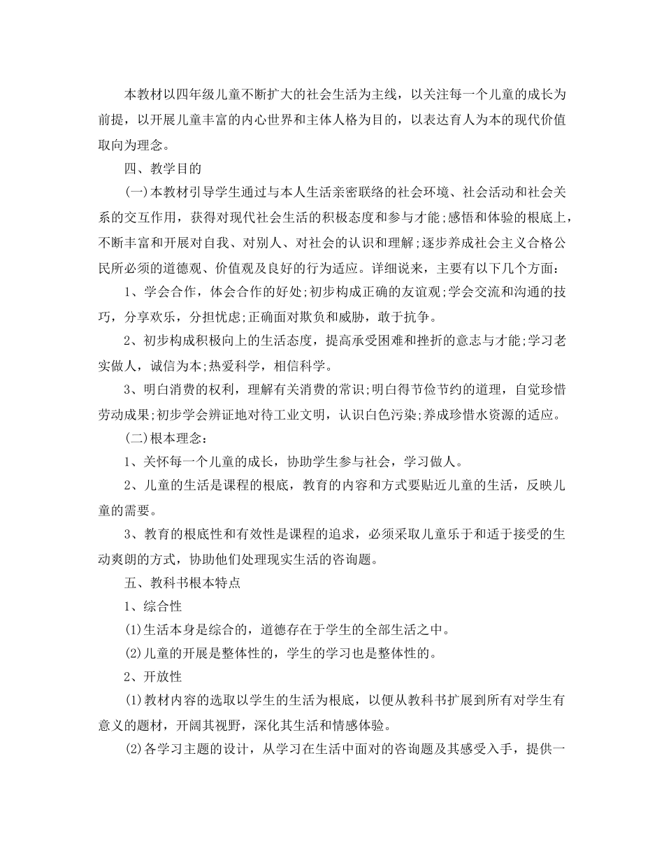 小学四年级品德与生活教学参考计划 _第2页