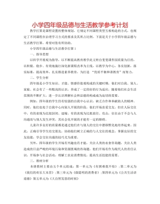 小学四年级品德与生活教学参考计划 
