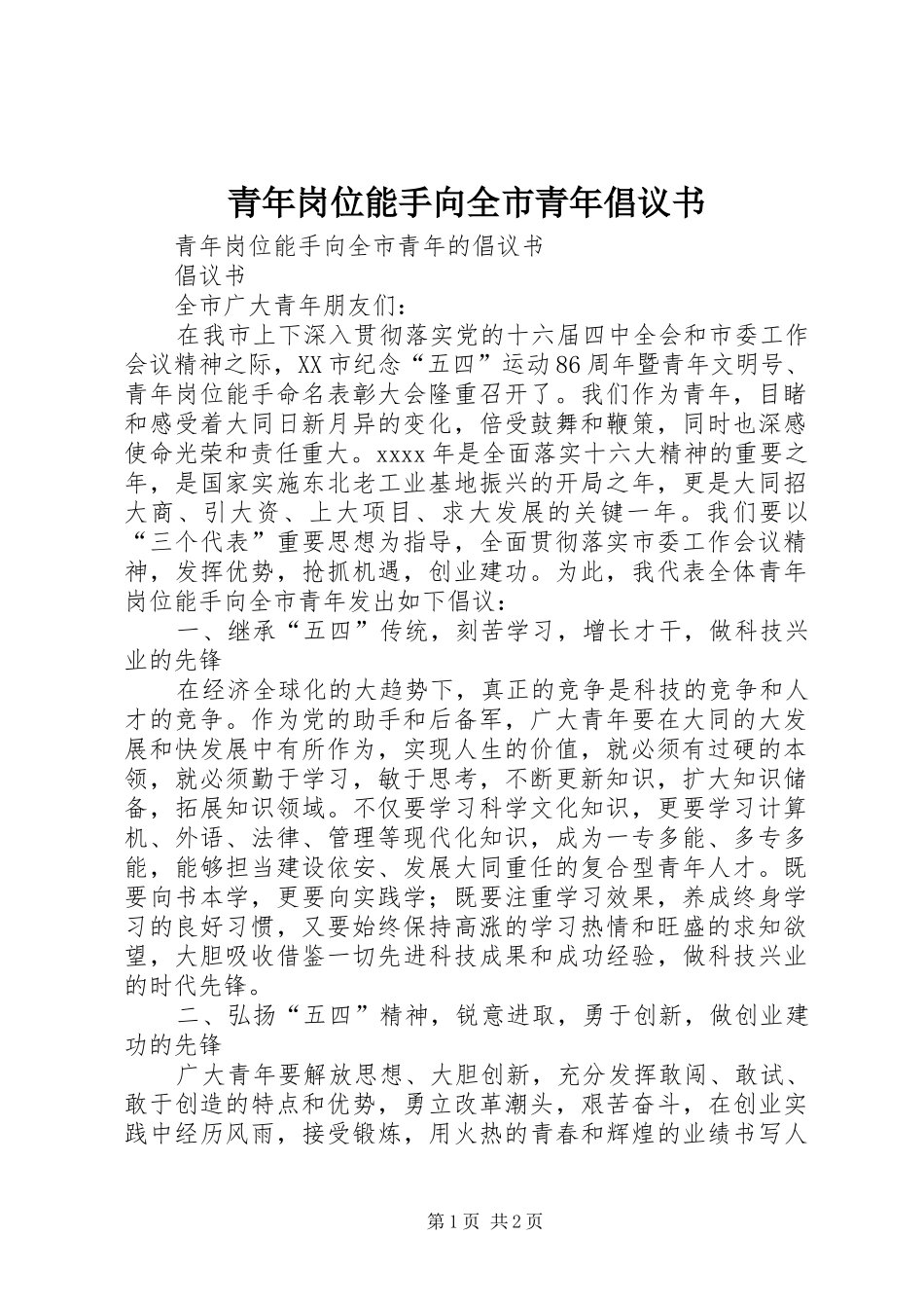 青年岗位能手向全市青年倡议书_第1页