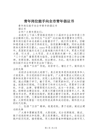 青年岗位能手向全市青年倡议书