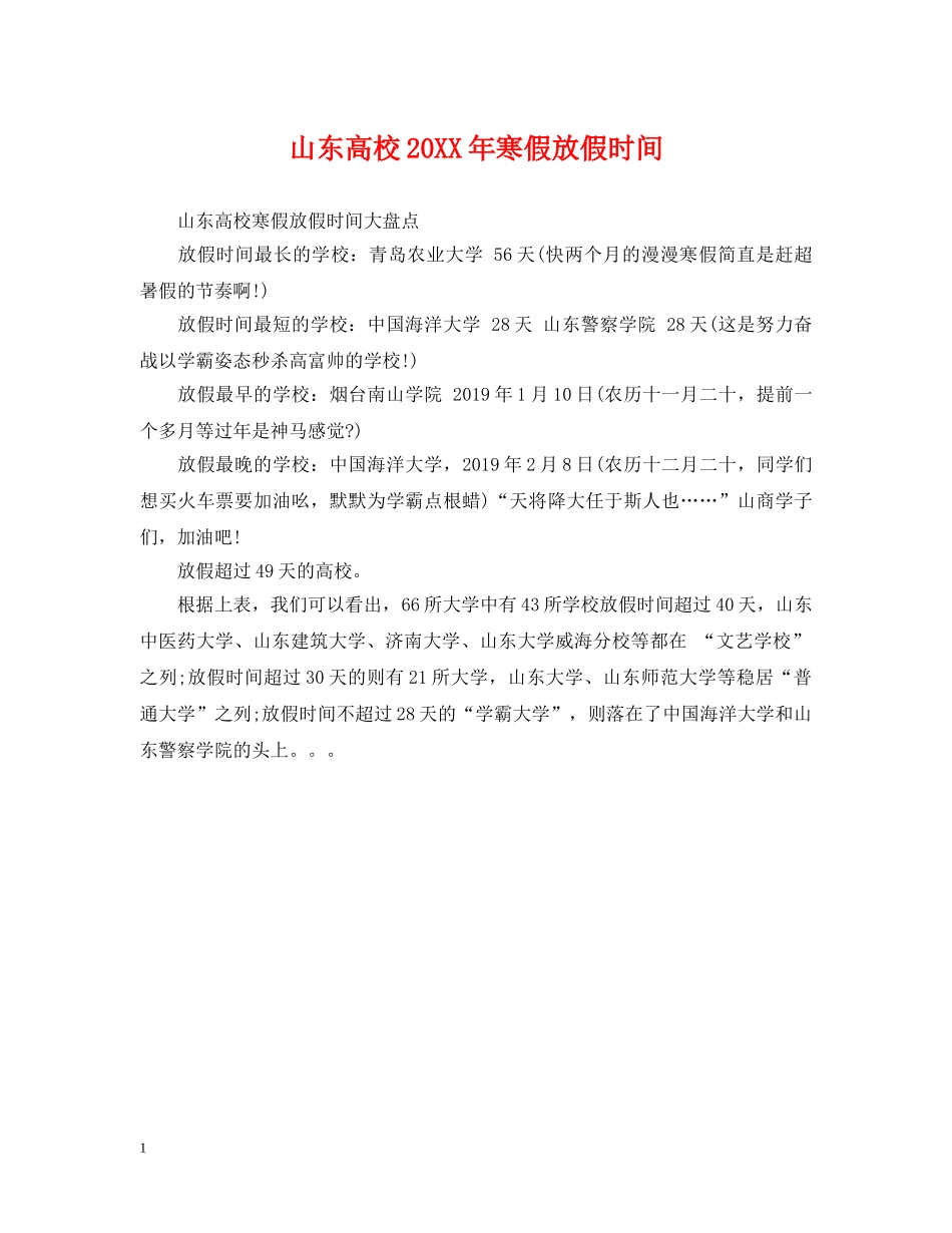 山东高校20XX年寒假放假时间 _第1页