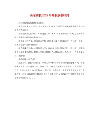 山东高校20XX年寒假放假时间 