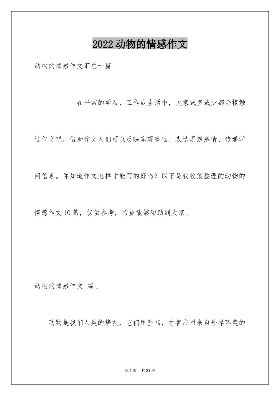 2024动物的情感作文_72_第1页