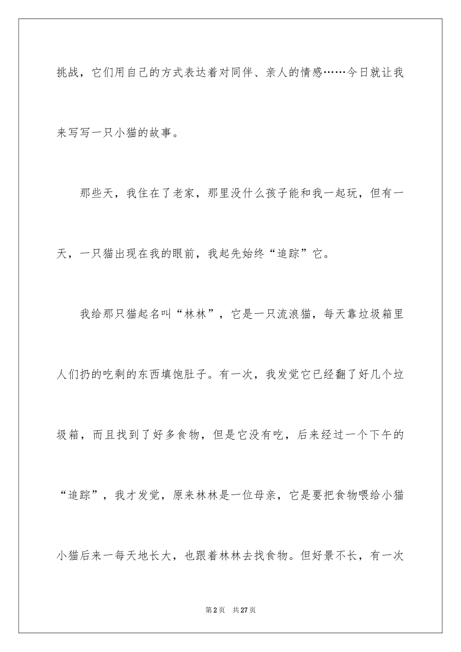 2024动物的情感作文_72_第2页