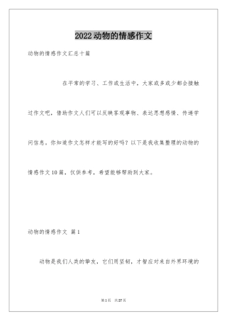 2024动物的情感作文_72