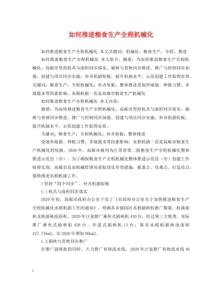 如何推进粮食生产全程机械化 