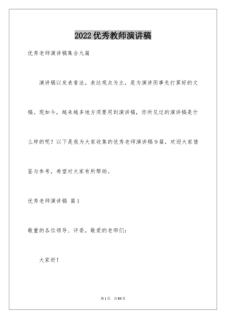 2024优秀教师演讲稿_250