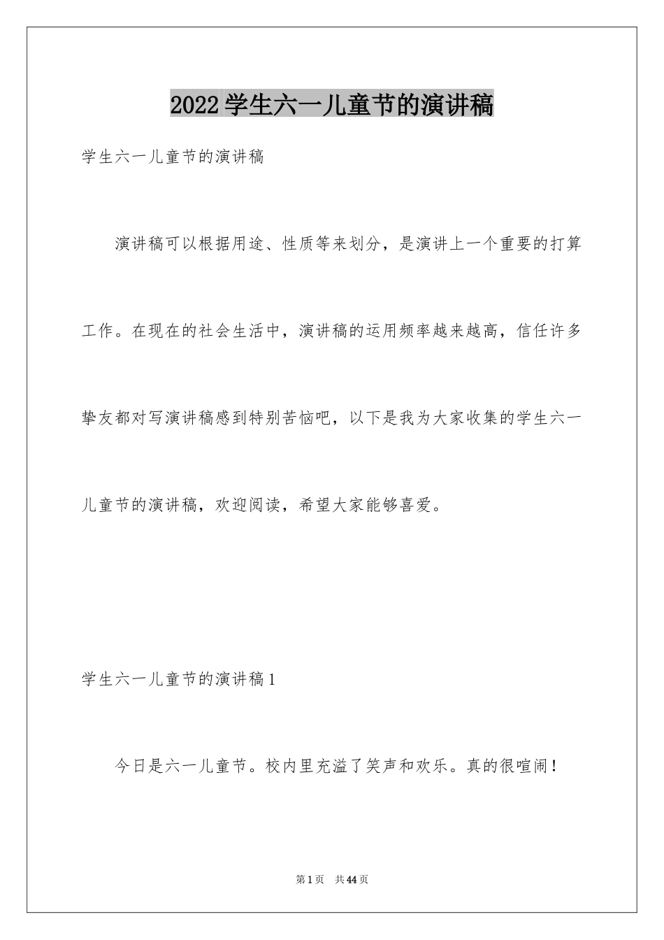 2024学生六一儿童节的演讲稿_第1页