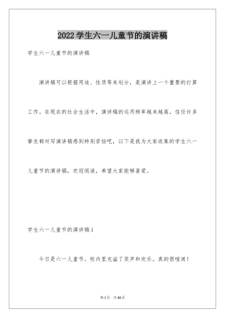 2024学生六一儿童节的演讲稿
