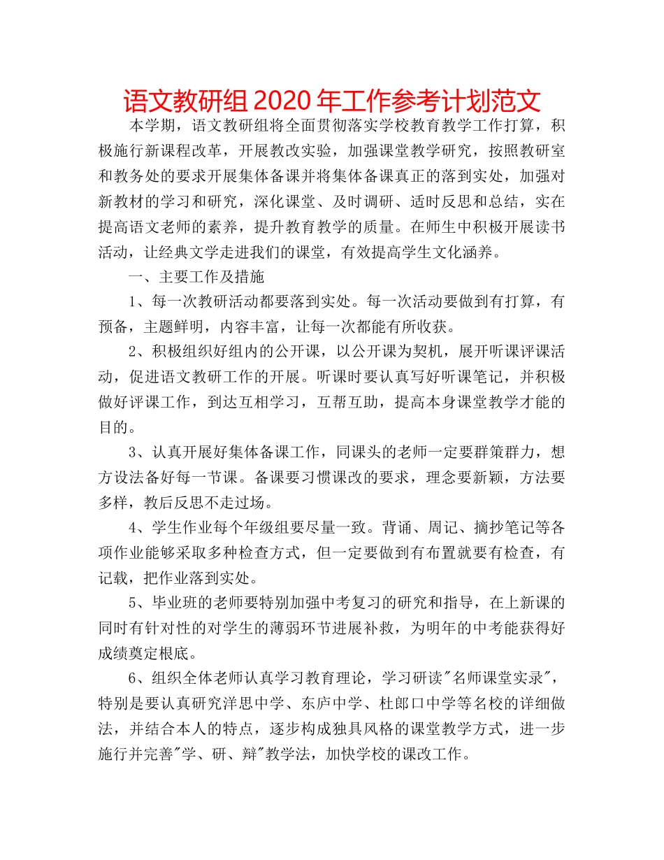 语文教研组2020年工作参考计划范文 _第1页