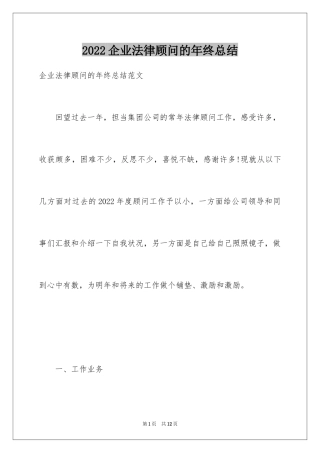 2024企业法律顾问的年终总结