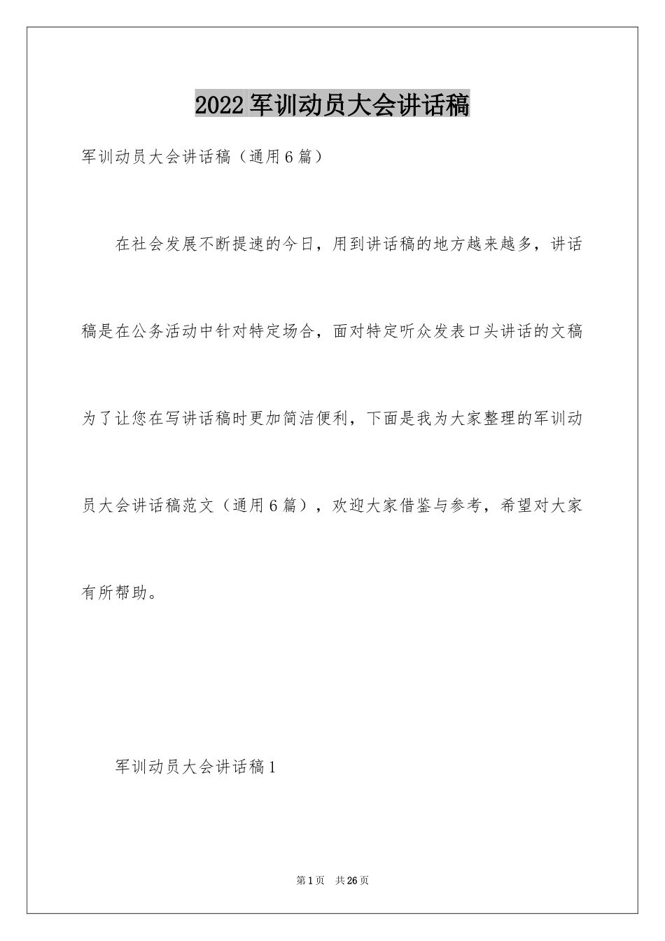 2024军训动员大会讲话稿_15_第1页