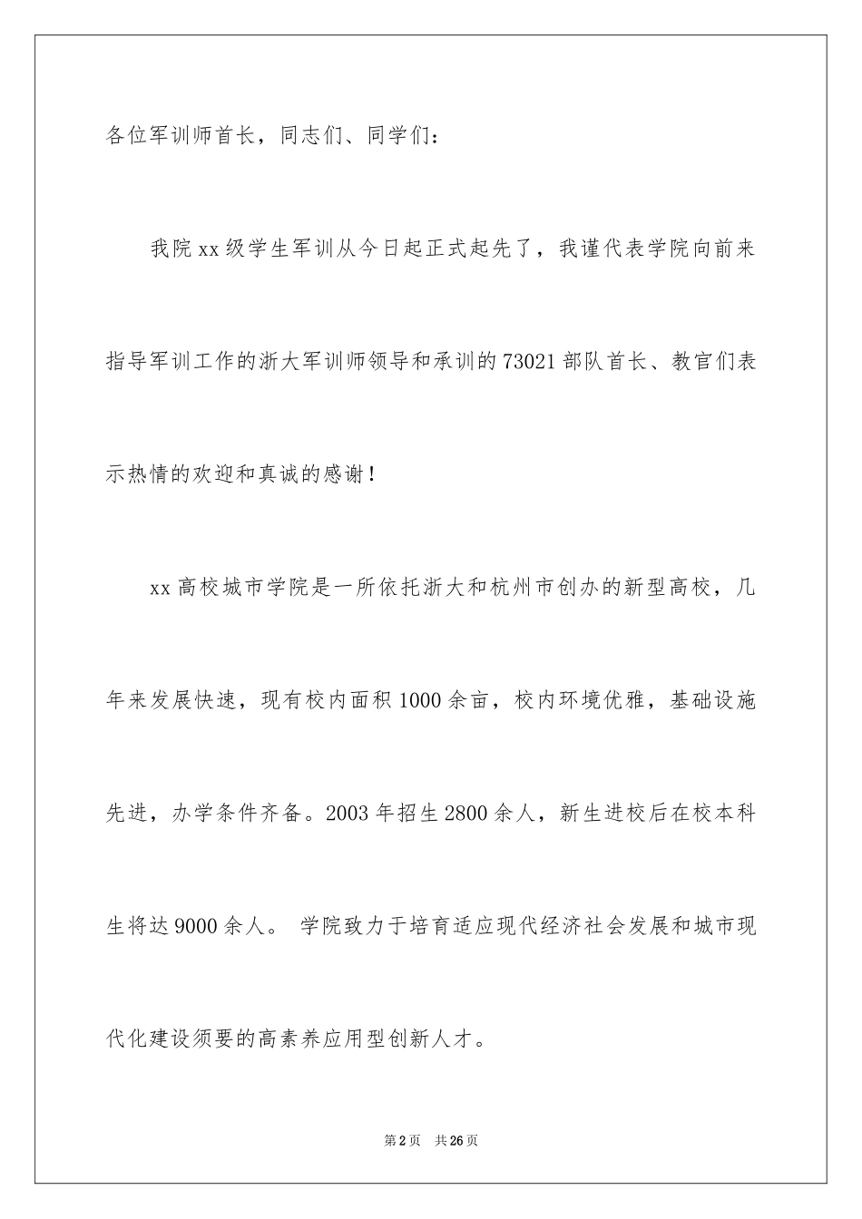 2024军训动员大会讲话稿_15_第2页