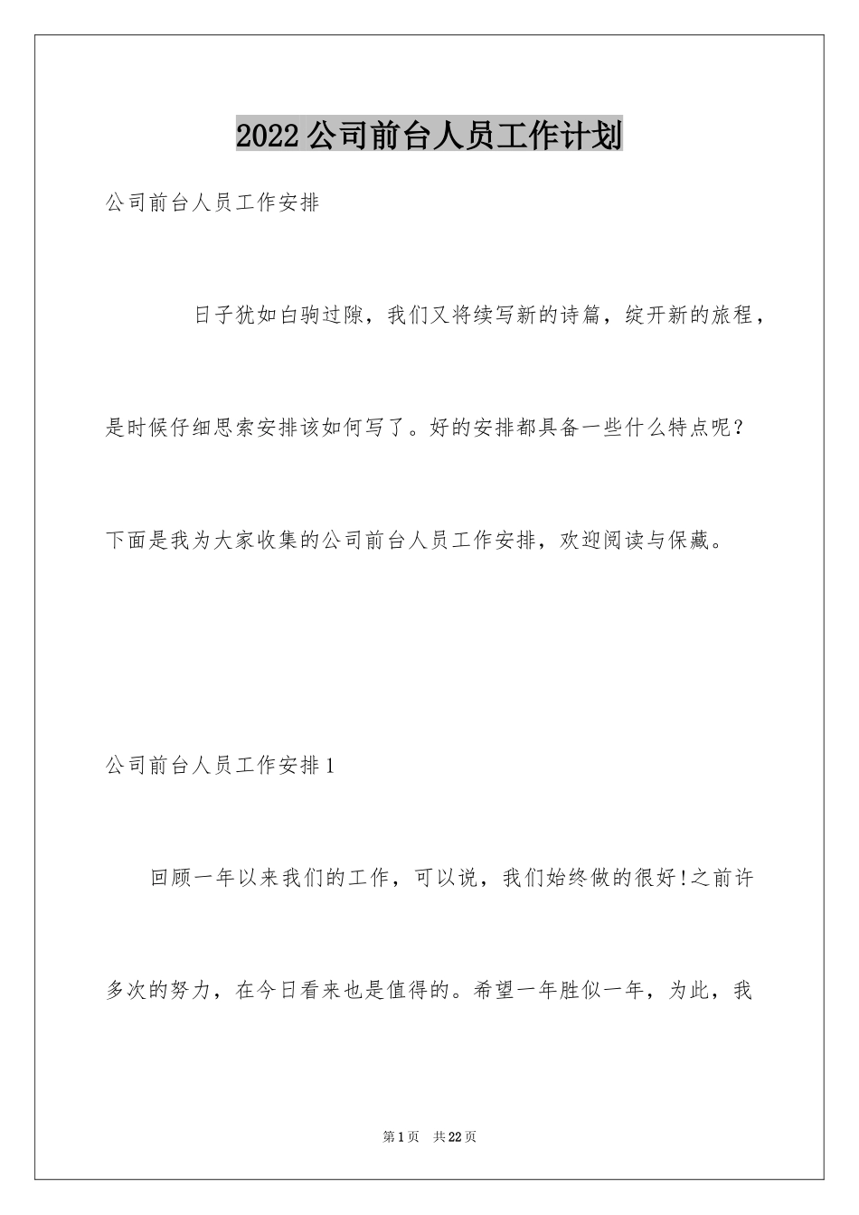 2024公司前台人员工作计划_1_第1页