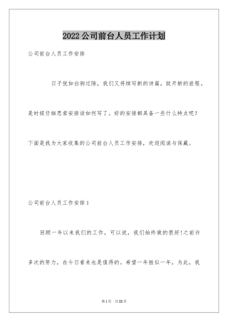 2024公司前台人员工作计划_1