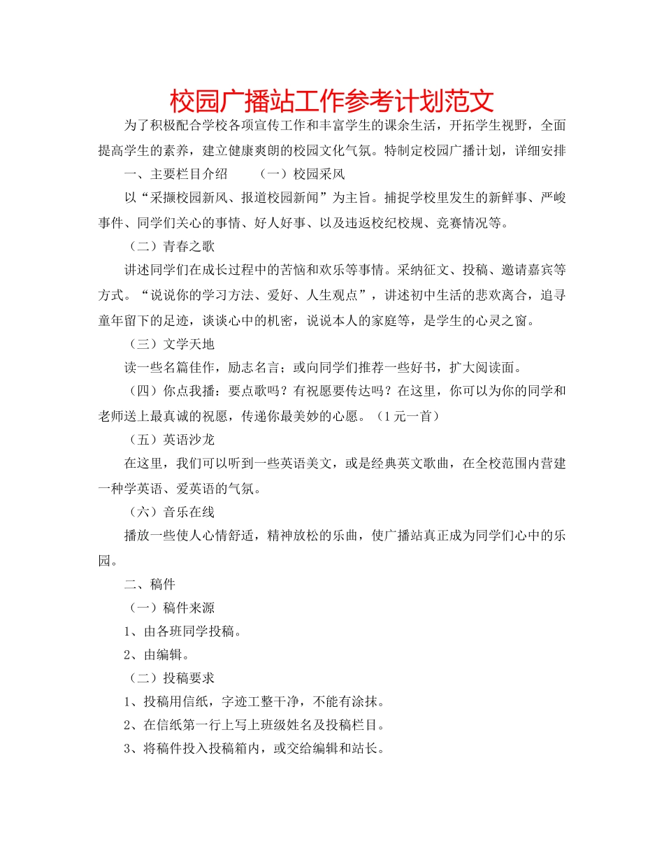 校园广播站工作参考计划范文 _第1页