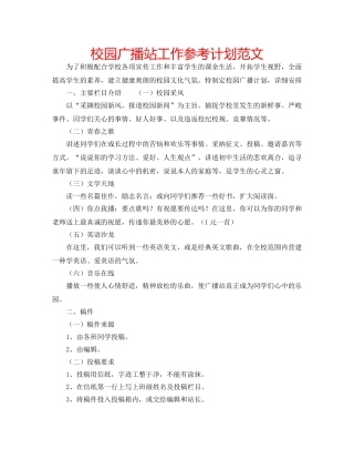校园广播站工作参考计划范文 